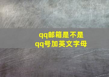 qq邮箱是不是qq号加英文字母