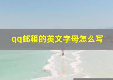 qq邮箱的英文字母怎么写