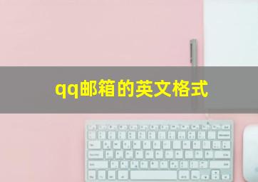 qq邮箱的英文格式