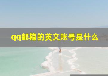 qq邮箱的英文账号是什么