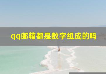 qq邮箱都是数字组成的吗