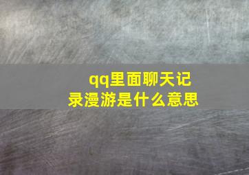 qq里面聊天记录漫游是什么意思