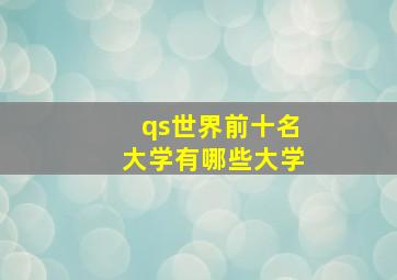 qs世界前十名大学有哪些大学