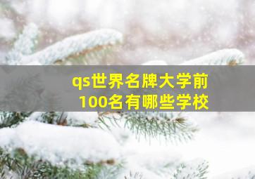 qs世界名牌大学前100名有哪些学校