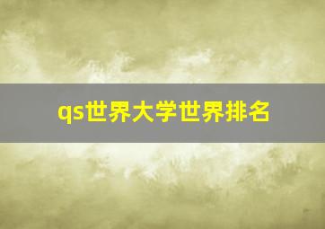 qs世界大学世界排名