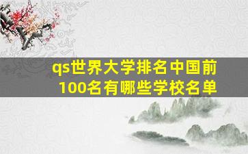 qs世界大学排名中国前100名有哪些学校名单