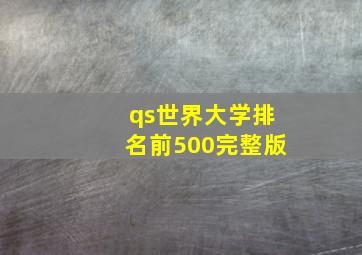 qs世界大学排名前500完整版