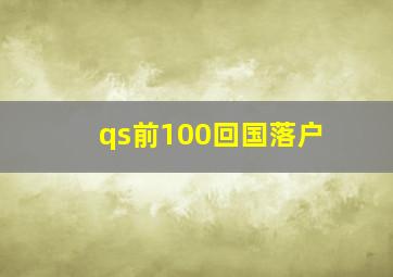 qs前100回国落户