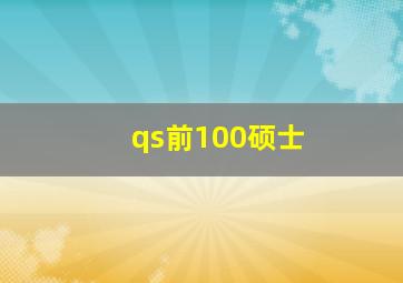 qs前100硕士