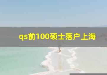 qs前100硕士落户上海