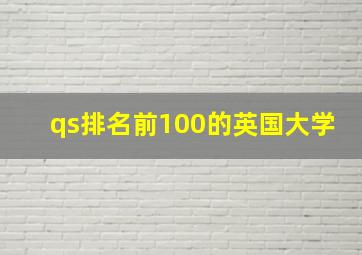 qs排名前100的英国大学