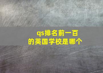 qs排名前一百的英国学校是哪个