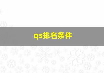 qs排名条件