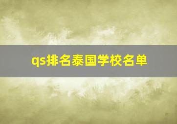 qs排名泰国学校名单