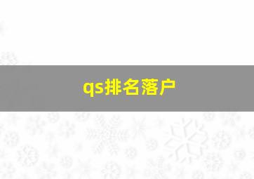 qs排名落户