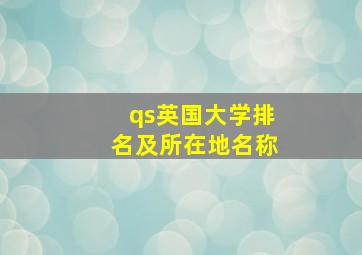 qs英国大学排名及所在地名称