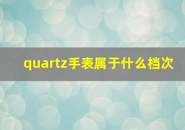 quartz手表属于什么档次