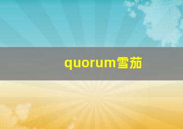 quorum雪茄