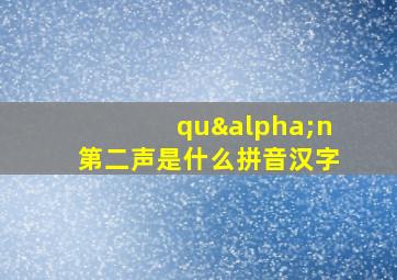 quαn第二声是什么拼音汉字