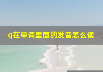 q在单词里面的发音怎么读