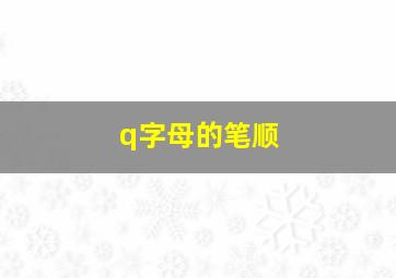 q字母的笔顺