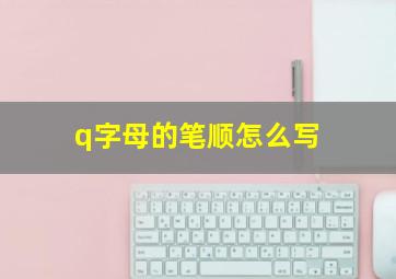 q字母的笔顺怎么写