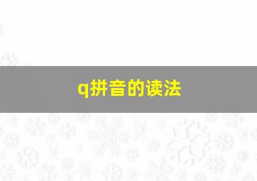 q拼音的读法