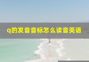 q的发音音标怎么读音英语