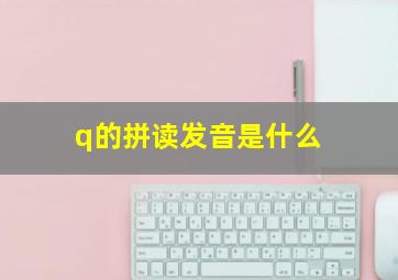 q的拼读发音是什么