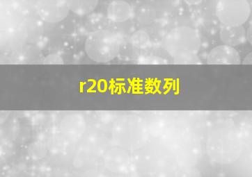 r20标准数列