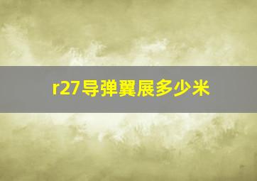 r27导弹翼展多少米