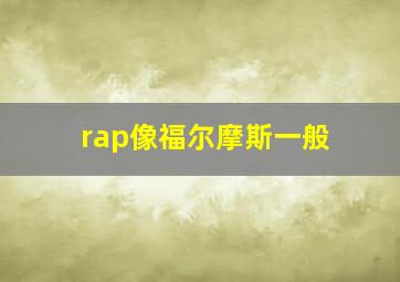 rap像福尔摩斯一般