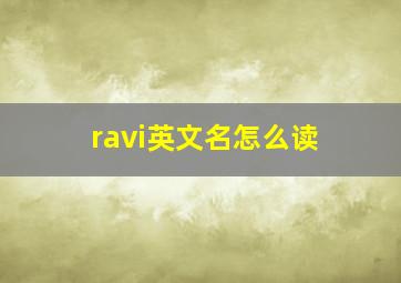 ravi英文名怎么读