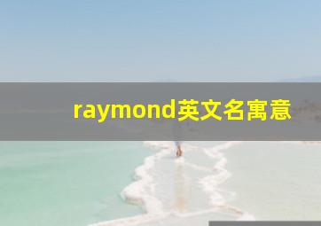 raymond英文名寓意