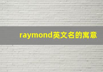 raymond英文名的寓意