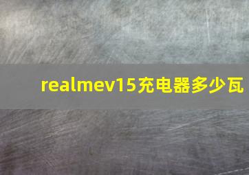 realmev15充电器多少瓦