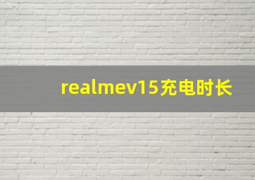 realmev15充电时长