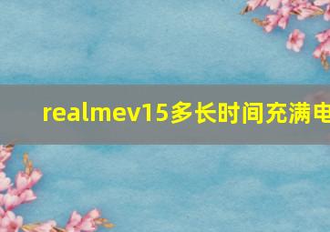 realmev15多长时间充满电