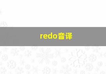 redo音译