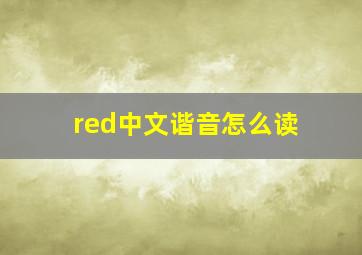 red中文谐音怎么读