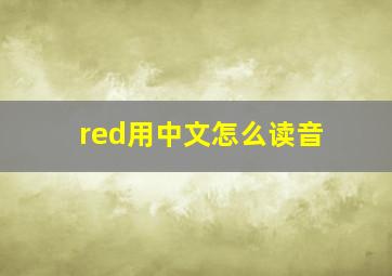 red用中文怎么读音