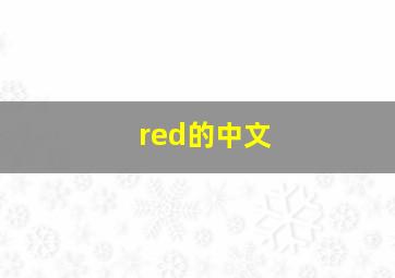 red的中文