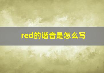 red的谐音是怎么写