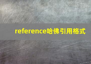 reference哈佛引用格式