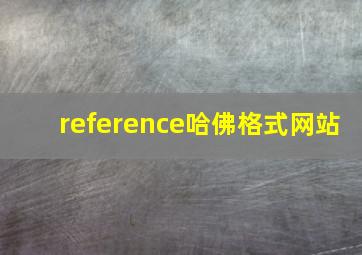 reference哈佛格式网站