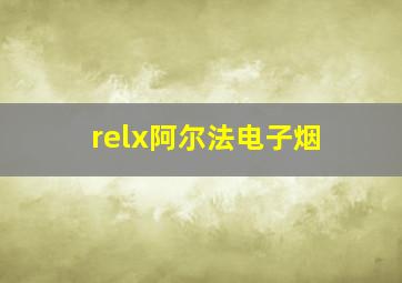 relx阿尔法电子烟