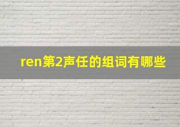 ren第2声任的组词有哪些