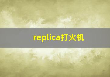 replica打火机