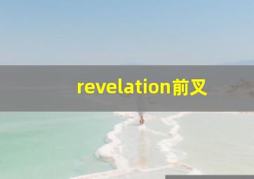 revelation前叉