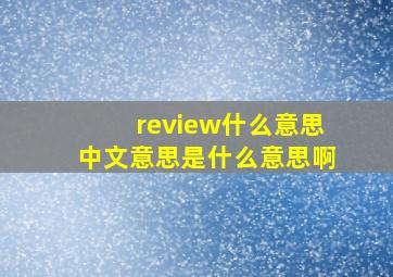 review什么意思中文意思是什么意思啊